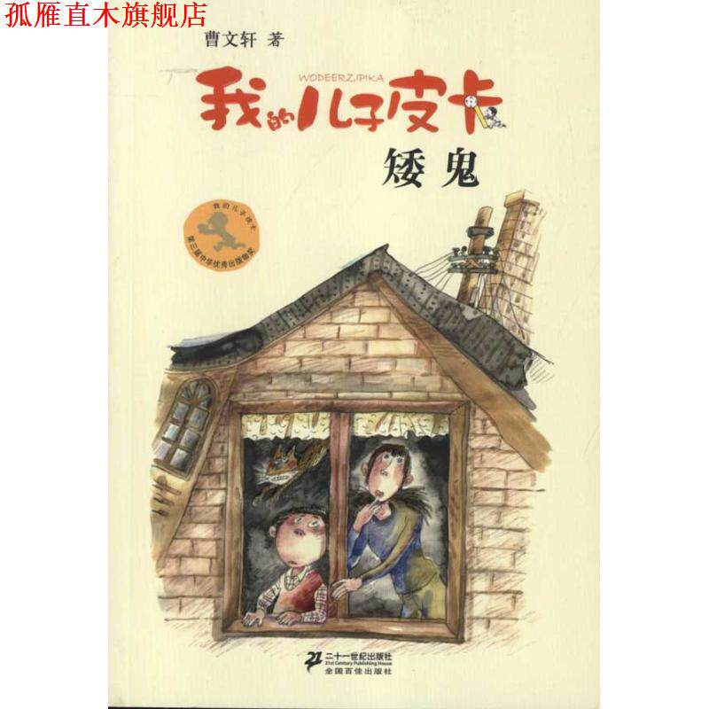 【正版书】 我的儿子皮卡 曹文轩作品8:矮鬼 曹文轩 著 21世纪出版社