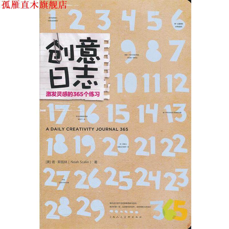 【正版书】 创意日志:激发灵感的365个练习 (美)偌 斯凯林 上海人民美术出版社