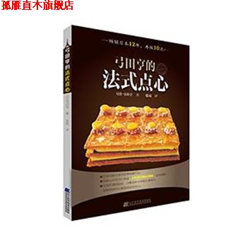 【正版书】 弓田亨的法式点心 弓田亨 辽宁科学技术出版社