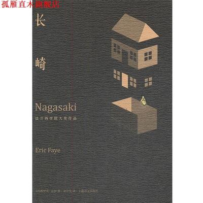 【正版书】 长崎 （法）法伊　著,余中先　译 上海译文出版社