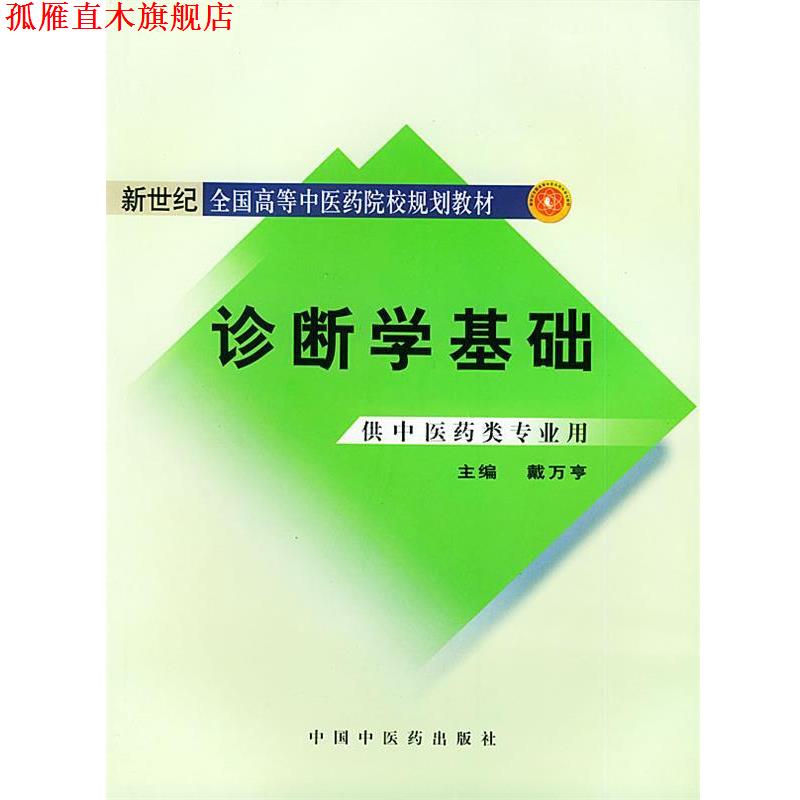 【正版书】 诊断学基础 戴万亨 中国中医药出版社