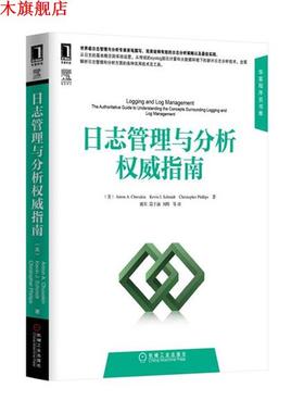 【正版书】 日志管理与分析 指南 (美) Anton A. Chuvakin, Kevin J. Schmidt, Christop 机械工业出版社