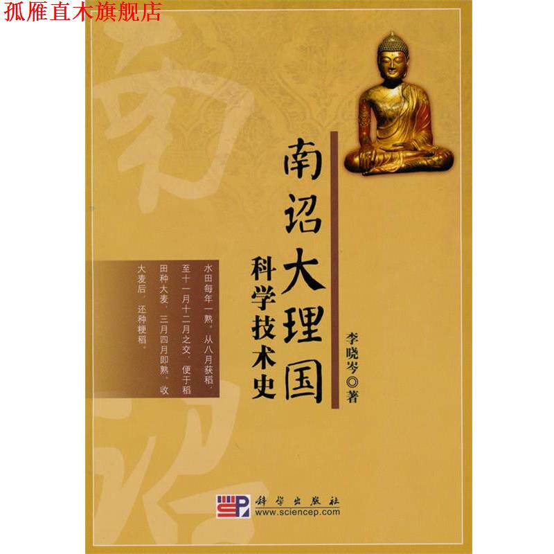 【正版书】 南诏大理国科学技术史 李晓岑 著 科学出版社