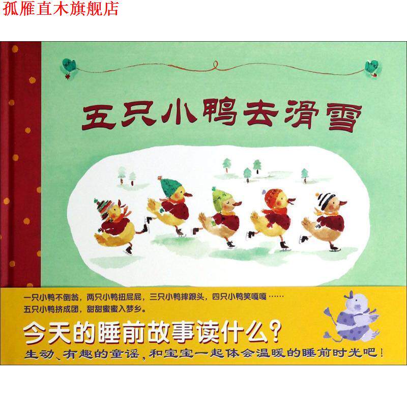 【正版书】 蒲蒲兰绘本馆:五只小鸭去滑雪 林恩·贝瑞 著,中田裕惠 绘,漆仰平 译 二十一世纪出版社