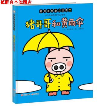 【正版书】 猪哥哥和黄雨伞-猪哥哥想象力绘本 秋山匡 著 中国出版集团,现代出版社