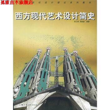 【正版书】 高等院校设计理论系列教材:西方现代艺术设计简史 郑立君 等 著 上海人民美术出版社