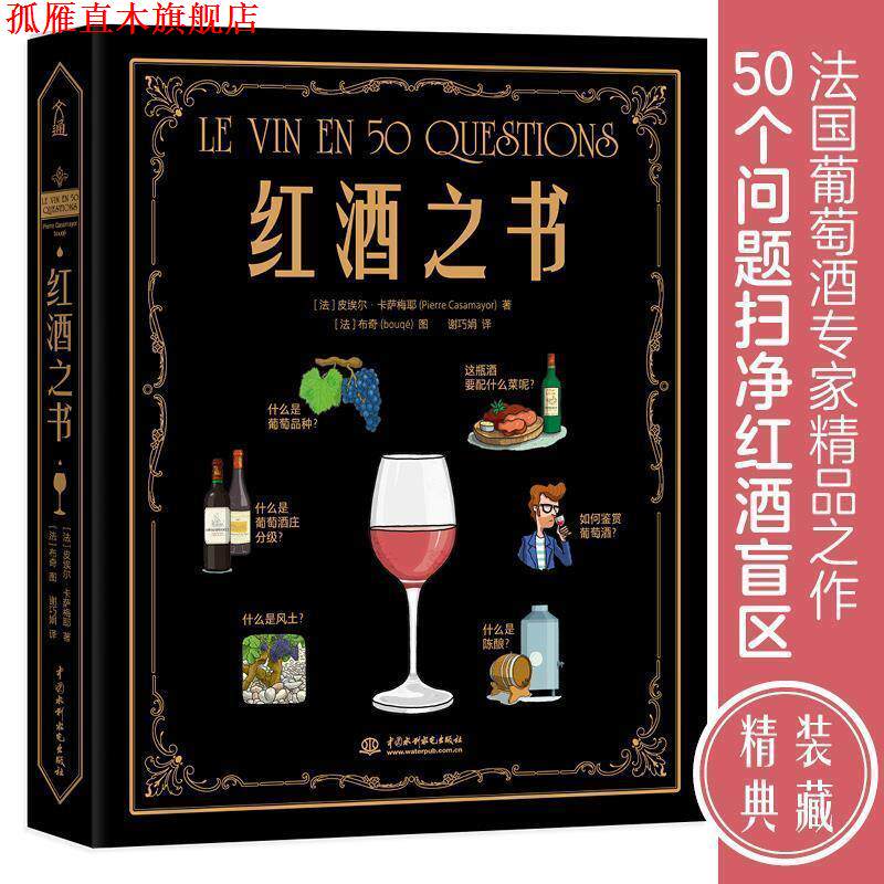 【正版书】 红酒之书 [法]皮埃尔·卡萨梅椰 水利水电出版社