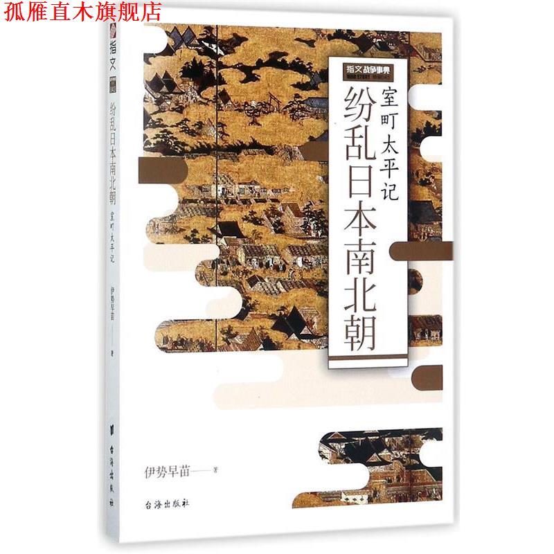 【正版书】 纷乱日本南北朝:室町太平记 伊势早苗 著 台海出版社