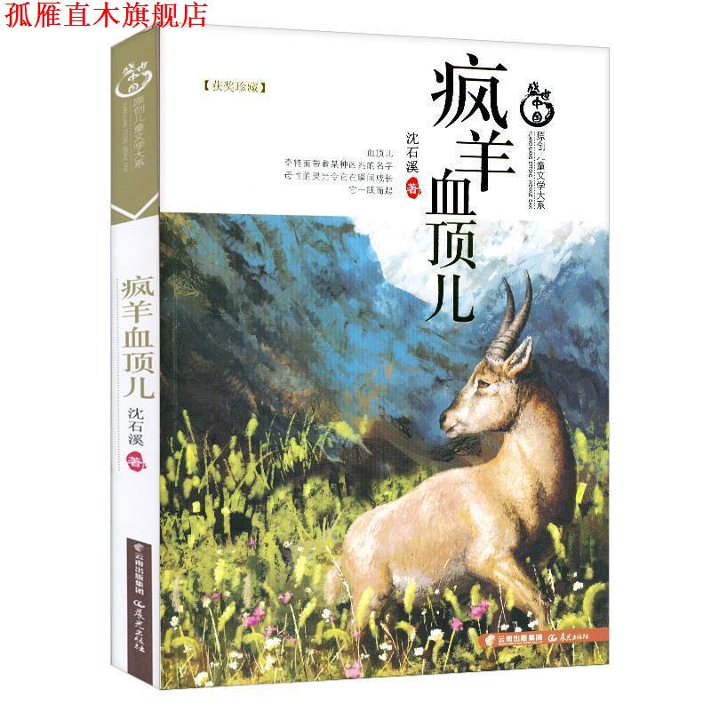 【正版书】 疯羊血顶儿 沈石溪 晨光出版社