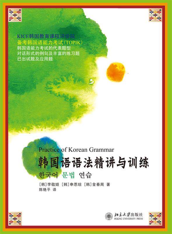 【正版书】 韩国语语法精讲与训练 (韩)李敬姬,(韩)申恩琼,(韩)金春周 著,陈艳平 译 北京大学出版社