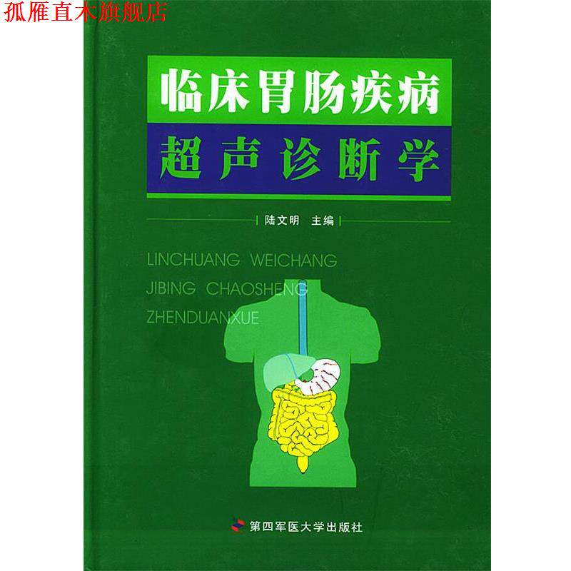 【正版书】 临床胃肠疾病超声诊断学 陆文明 主编 第四军医大学出版社