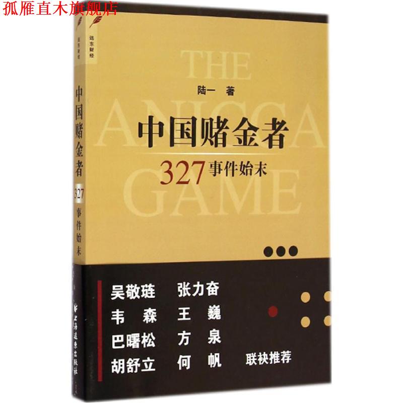 【正版书】 中国赌金者 陆一 上海远东出版社