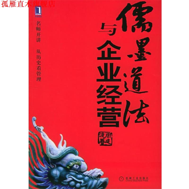 【正版书】 儒墨道法与企业经营 周建波 著 机械工业出版社