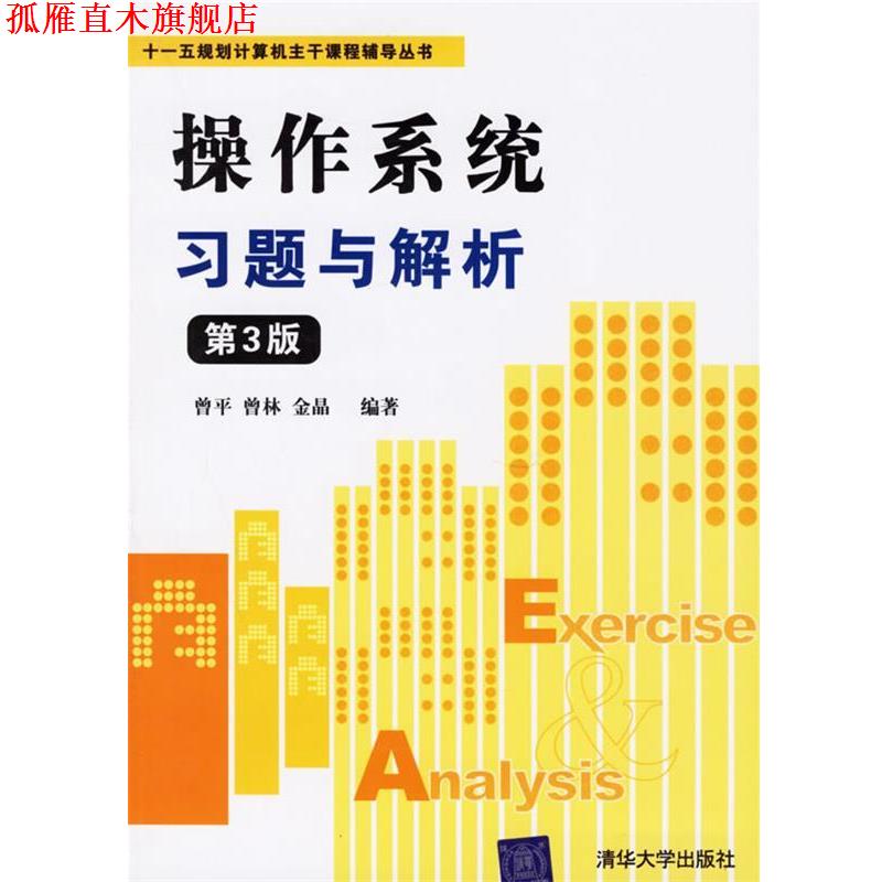 【正版书】 操作系统习题与解析—十一五规划计算机主干课程辅导丛书 曾平,曾林,金晶 编著 清华大学出版社