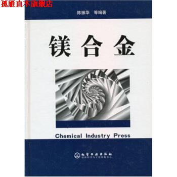 【正版书】 镁合金 陈振华等 著 化学工业出版社