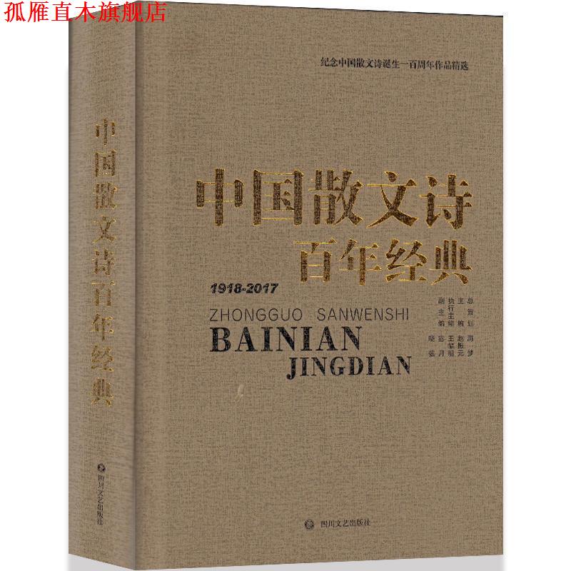 【正版书】 中国散文诗百年经典 四川文艺出版社出版著,赵振元,梦海等选编编,王冉校 四川文艺出版社