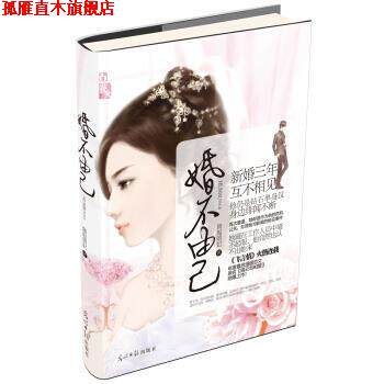【正版书】 婚不由己 旖旎萌妃 著 光明日报出版社
