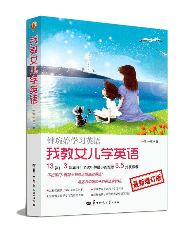 【正版书】 钟琬婷学习英语 钟沛,吴玲 著