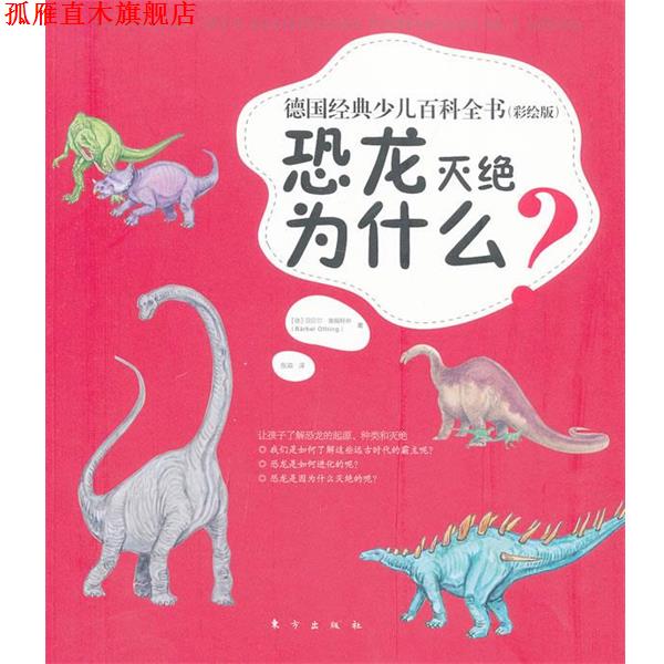 【正版书】 恐龙灭绝为什么 (德)奥福特林 东方出版社
