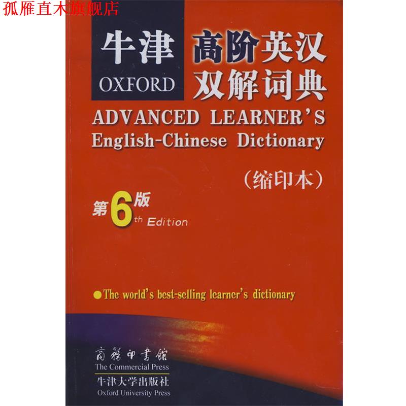 【正版书】 牛津高阶英汉双解词典 （英）霍恩比 著,石孝殊 等译 商务印书馆