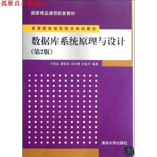 【正版书】 数据库系统原理与设计 万常选,廖国琼,吴京慧,刘喜平 清华大学出版社