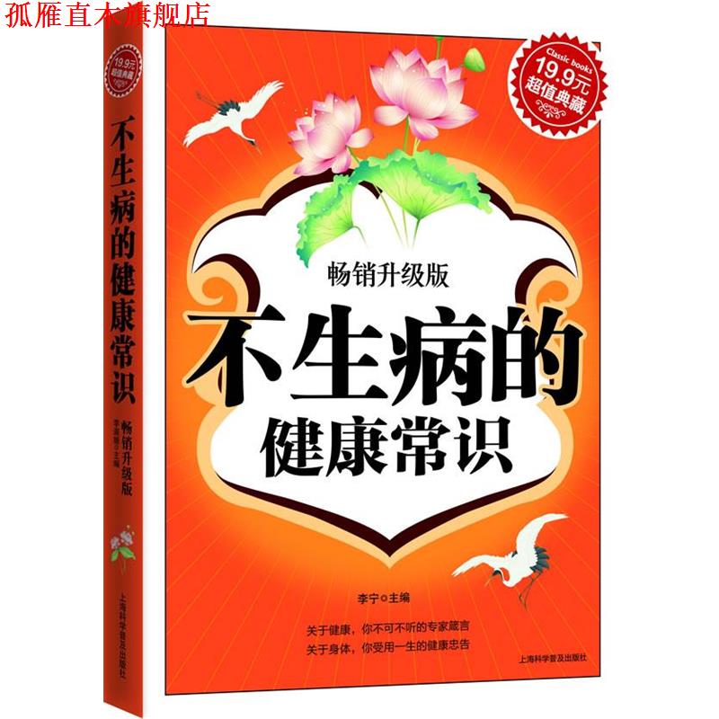 【正版书】 典藏3-不生病的健康常识 李宁 主编 上海科学普及出版社