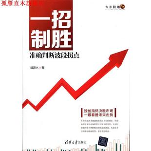 【正版书】 一招制胜-准确判断波段拐点 魏源水　著 清华大学出版社