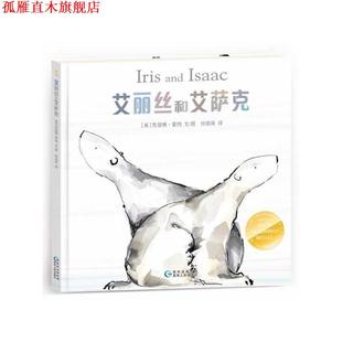 艾丽丝和艾萨克 书 凯瑟琳雷纳 文图 社 贵州人民出版 正版