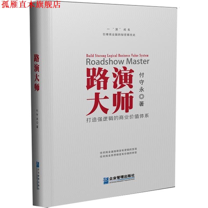 【正版书】 路演大师 付守永 企业管理出版社