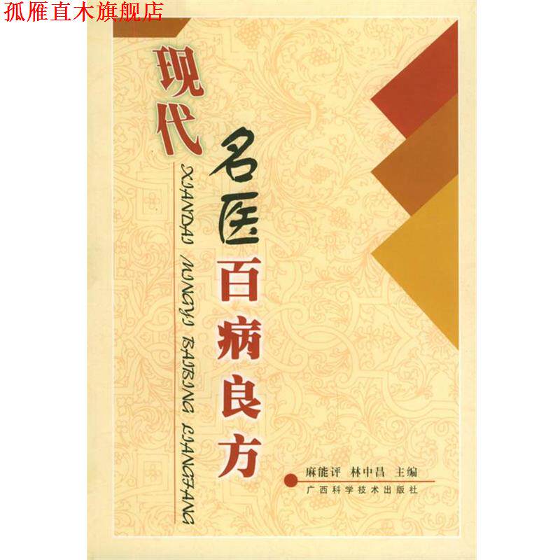 【正版书】 现代名医百病良方 麻能评,林中昌 主编 广西科学技术出版社