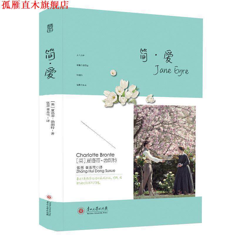 【正版书】 世界经典文学名著·青少年读本:简·爱 [英] 夏洛蒂·勃朗特 著,张慧,董苏雪 译 贵州大学出版社