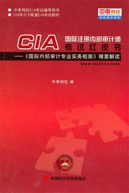 【正版书】 国际注册内部审计师CIA考试红皮书 中审网校　编