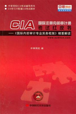 【正版书】 国际注册内部审计师CIA考试红皮书 中审网校　编