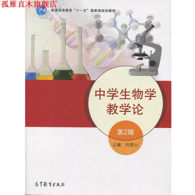 【正版书】 中学生物学教学论 刘恩山 主编 高等教育出版社