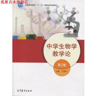 【正版书】 中学生物学教学论 刘恩山　主编 高等教育出版社