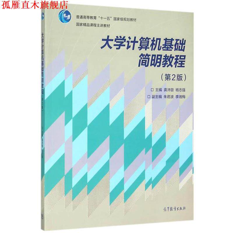 【正版书】 大学计算机基础简明教程 龚沛曾,杨志强　主编 高等教育出版社