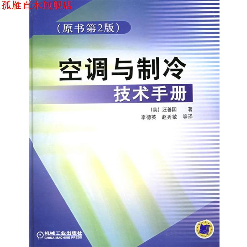 【正版书】 空调与制冷技术手册 (美)汪善国　著,李德英　等译 机械工业出版社