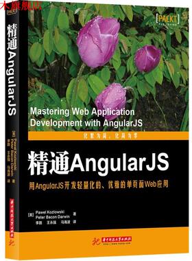 【正版书】 精通AngularJS (美)科兹洛夫斯基,(美)达尔文,李路,王永强,马海波 华中科技大学出版社