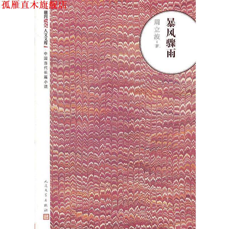【正版书】 风暴骤雨 周立波 著 人民文学出版社