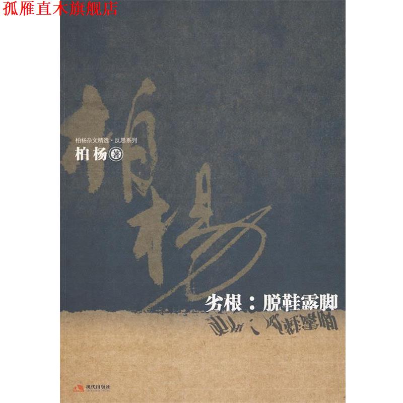 【正版书】 劣根:脱鞋露脚 伯杨 著 现代出版社有限公司