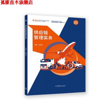 【正版书】 供应链管理实务 王桂花 高等教育出版社