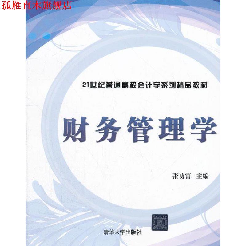 【正版书】 财务管理学 张功富 主编 清华大学出版社