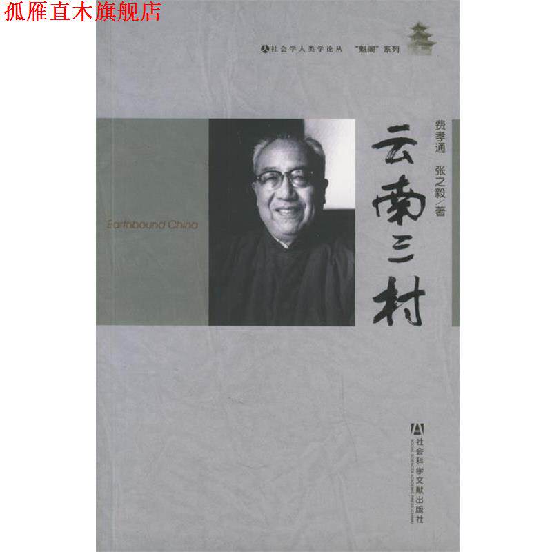 【正版书】 云南三村 费孝通,张之毅 著 社会科学文献出版社
