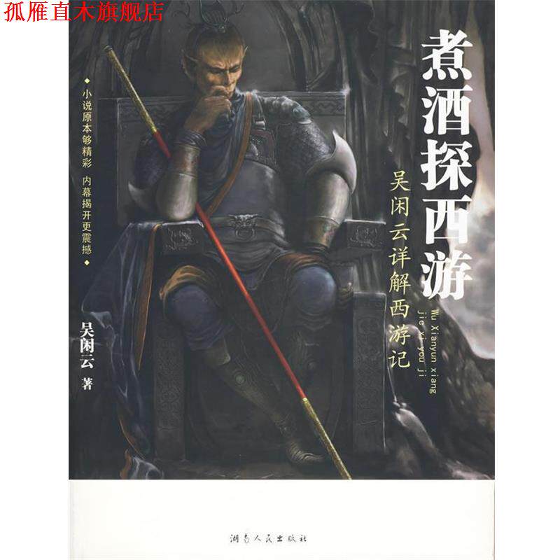 【正版书】 煮酒探西游—吴闲云详解西游记 吴闲云 著 湖南人民出版社