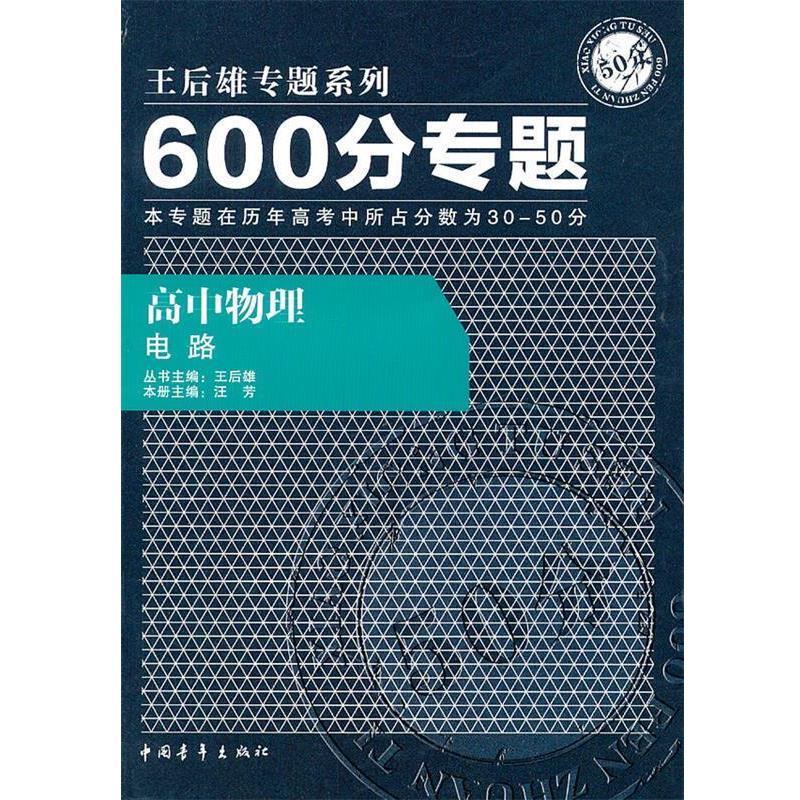 【正版书】 600分专题50分 高中物理 电路 王后雄　主编 中国青年出版社