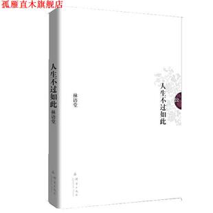 【正版书】 林语堂文集22:人生不过如此 林语堂 著 群言出版社