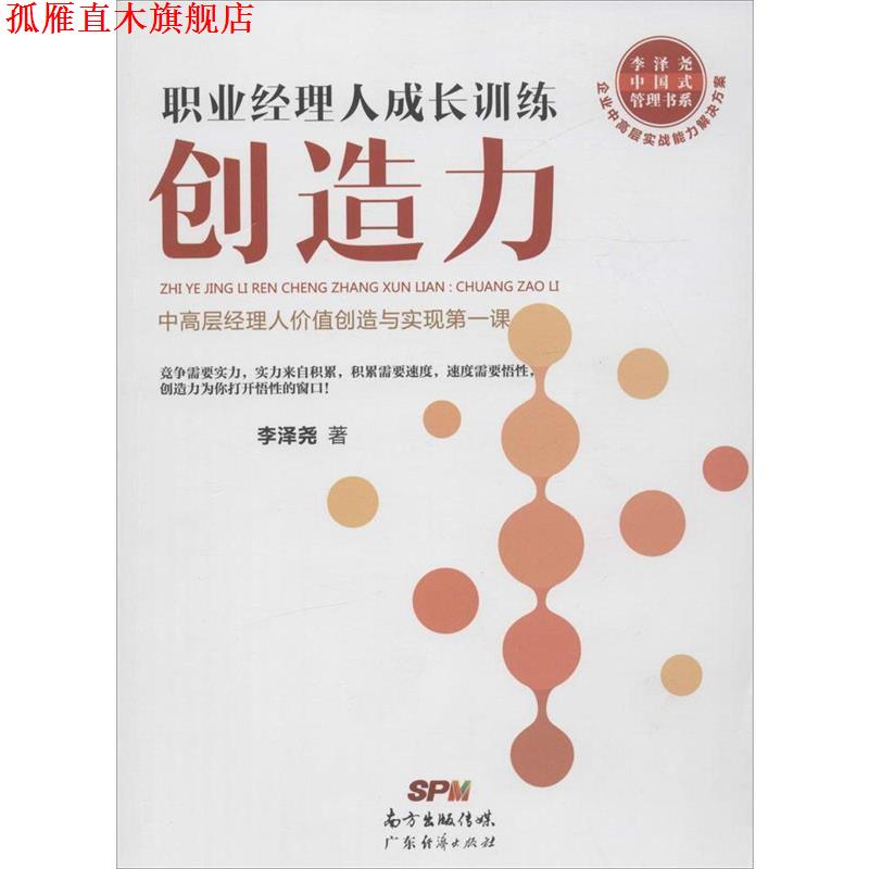 【正版书】 创造力-职业经理人成长训练 李泽尧 著 广东经济出版社