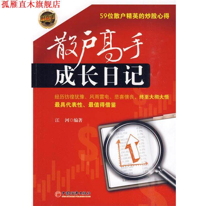 【正版书】 散户高手成长日记 江河 编著 中国经济出版社