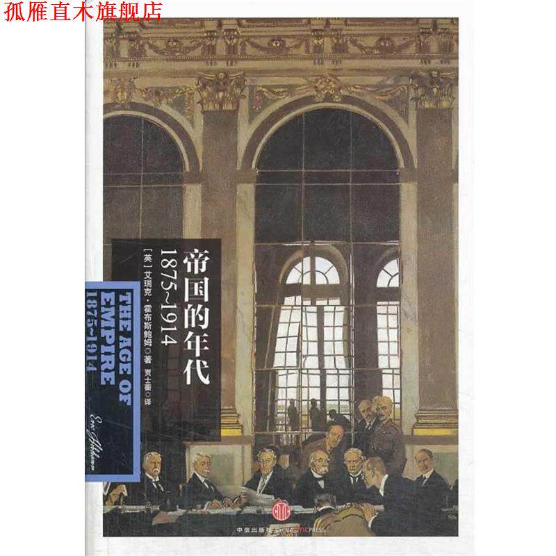 【正版书】 帝国的年代:1875-1914 Eric Hobsbawm 中信出版社