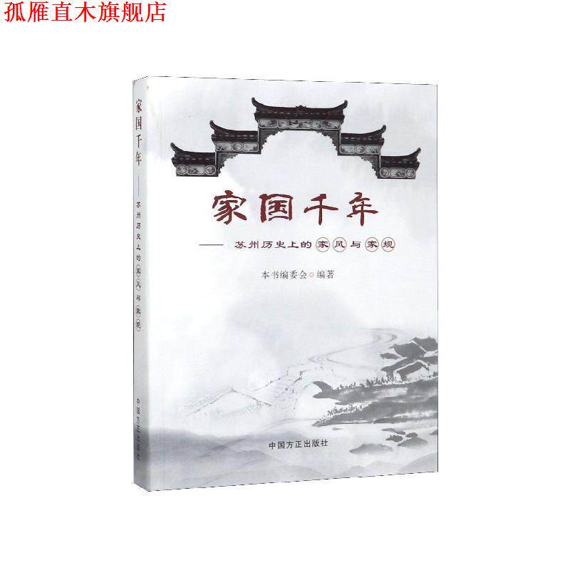 【正版书】 家国千年:苏州历的家风与家规 《家国千年:苏州历的家风与家规》编委会 编 中国方正出版社